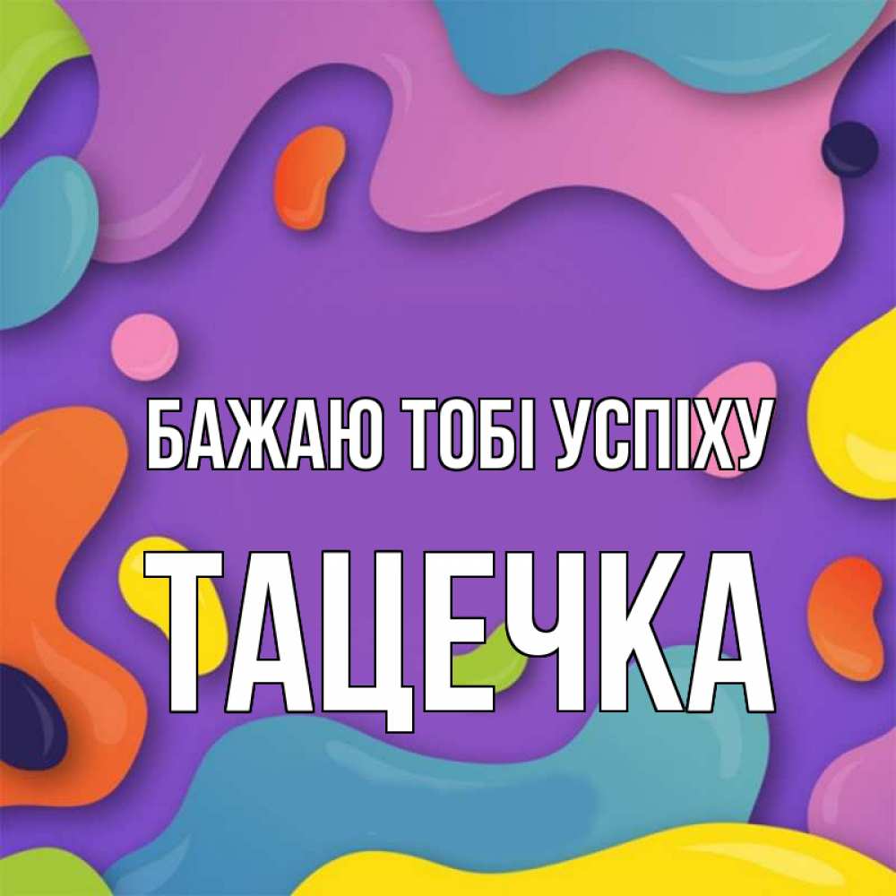 Открытка на каждый день з підписом, Тацечка Бажаю тобі успіху абстрактное что то Прикольна листівка з побажанням онлайн скачати безкоштовно 