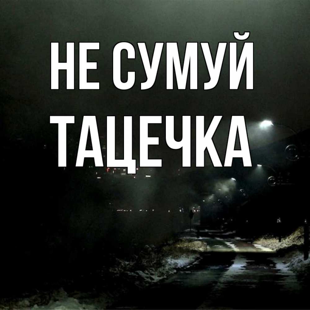 Открытка на каждый день з підписом, Тацечка Не сумуй фонари Прикольна листівка з побажанням онлайн скачати безкоштовно 