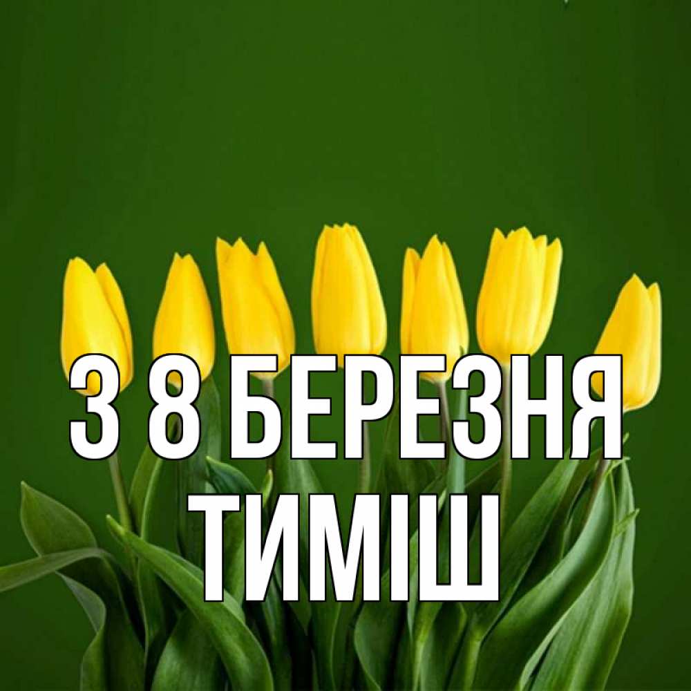 Открытка на каждый день з підписом, Тиміш З 8 БЕРЕЗНЯ желтого цвета 3 Прикольна листівка з побажанням онлайн скачати безкоштовно 
