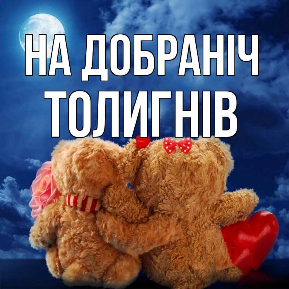 Открытка на каждый день з підписом, Толигнів На добраніч плюшевые Прикольна листівка з побажанням онлайн скачати безкоштовно 