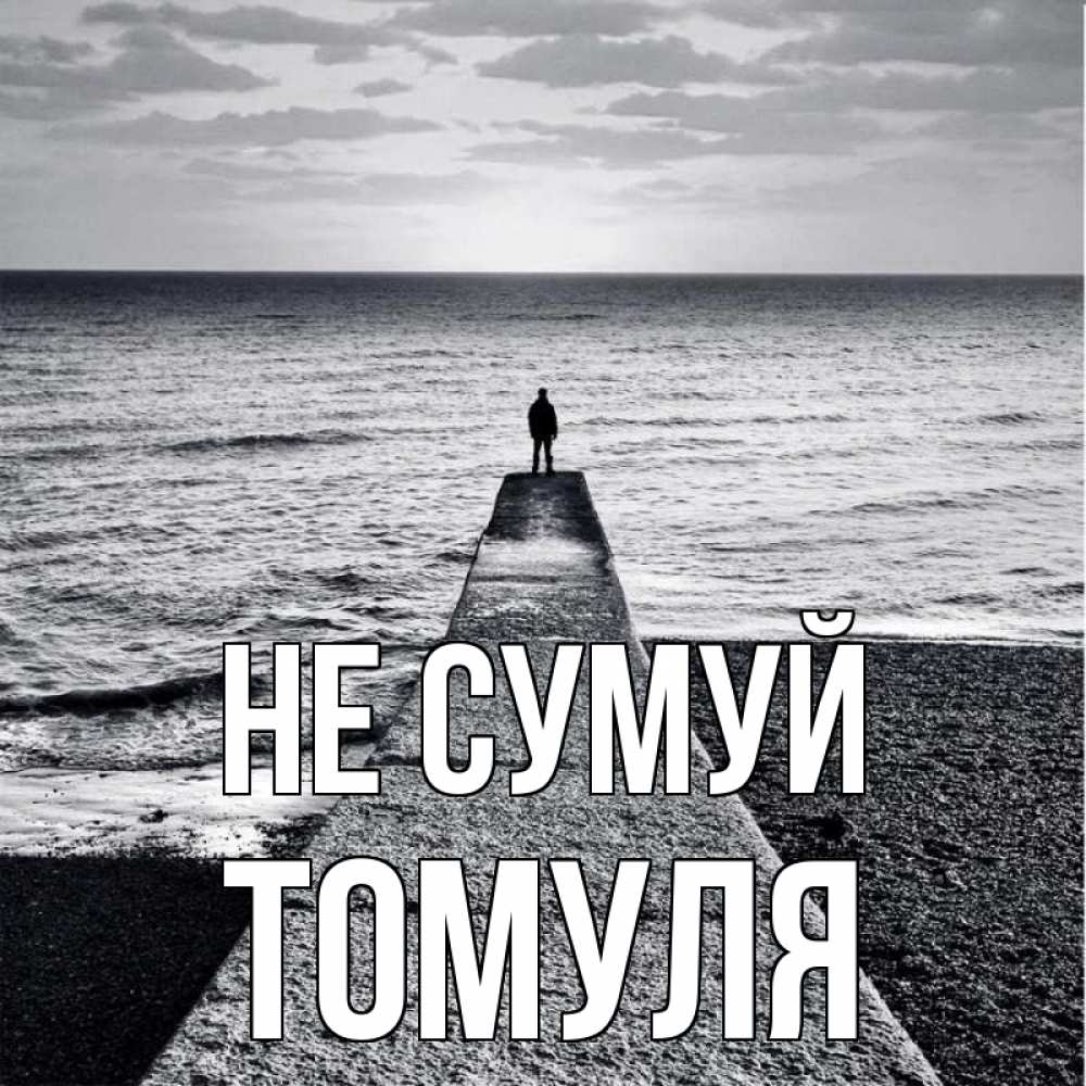 Открытка на каждый день з підписом, Томуля Не сумуй море Прикольна листівка з побажанням онлайн скачати безкоштовно 