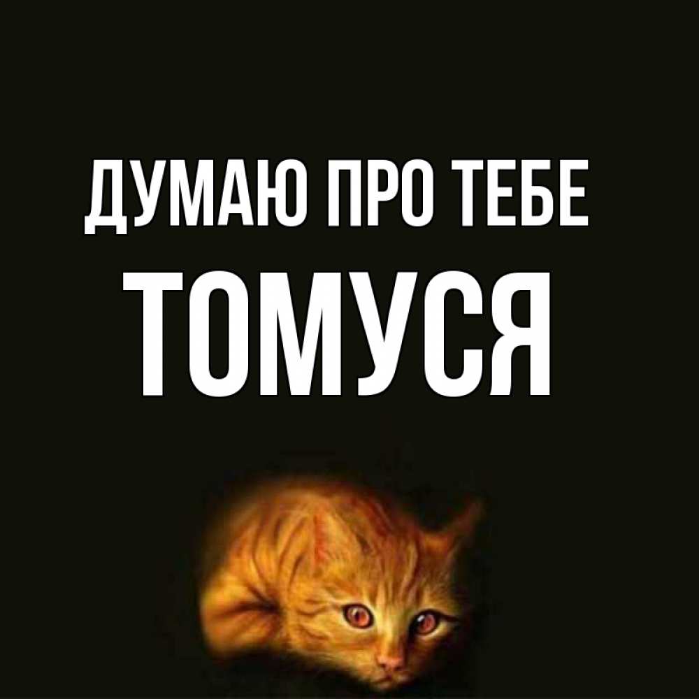 Открытка на каждый день з підписом, Томуся Думаю про тебе рыжий Прикольна листівка з побажанням онлайн скачати безкоштовно 