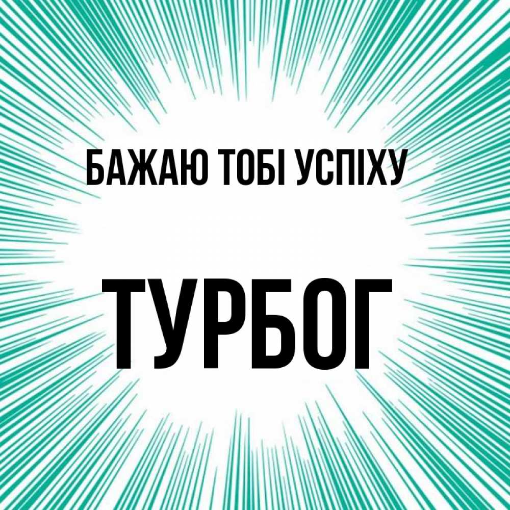 Открытка на каждый день з підписом, Турбог Бажаю тобі успіху на удачу Прикольна листівка з побажанням онлайн скачати безкоштовно 