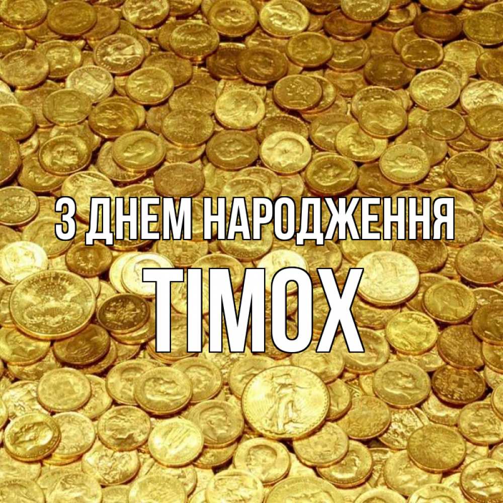 Открытка на каждый день з підписом, Тімох З Днем народження с пожеланием разбогатеть Прикольна листівка з побажанням онлайн скачати безкоштовно 