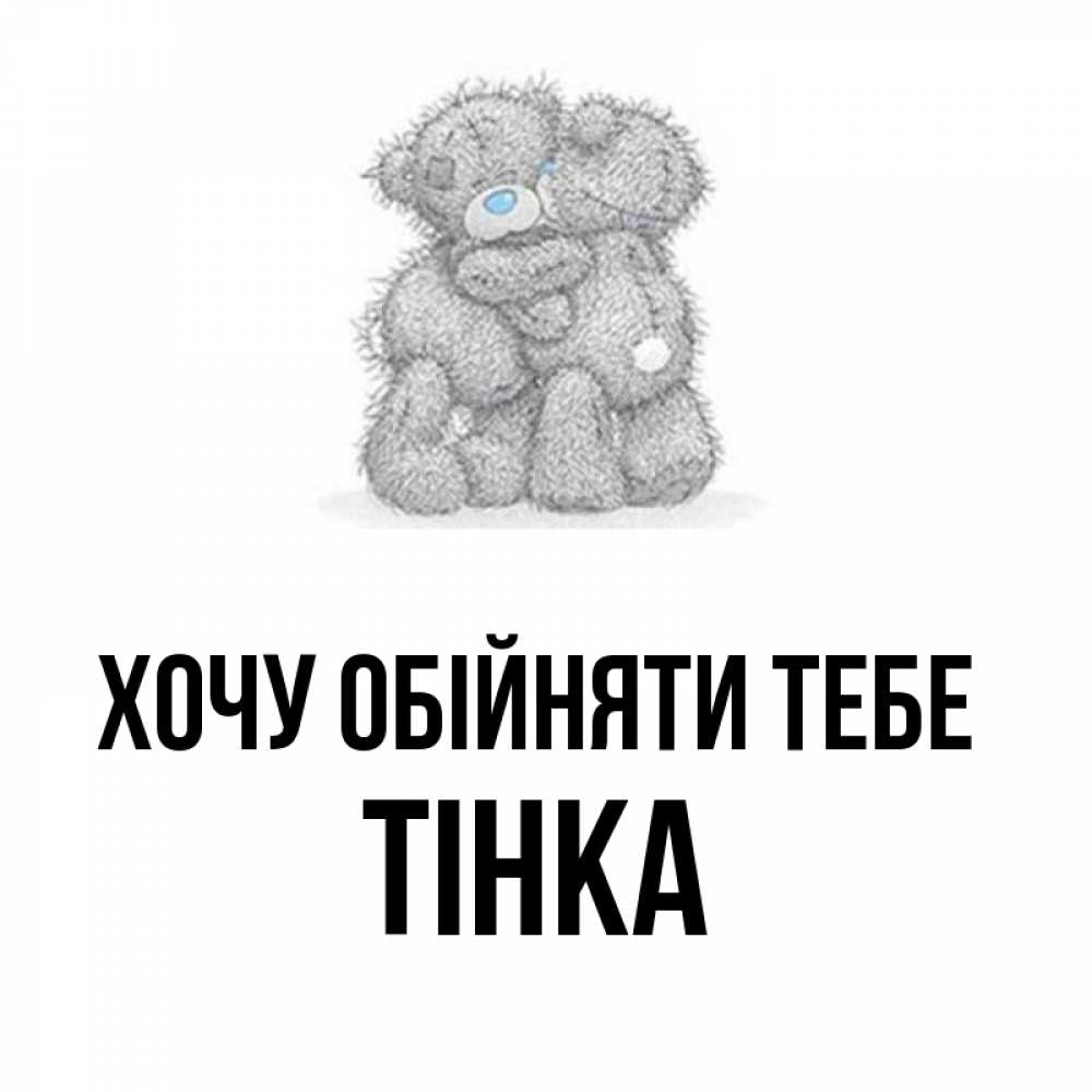 Открытка на каждый день з підписом, Тінка Хочу обійняти тебе два теддика Прикольна листівка з побажанням онлайн скачати безкоштовно 