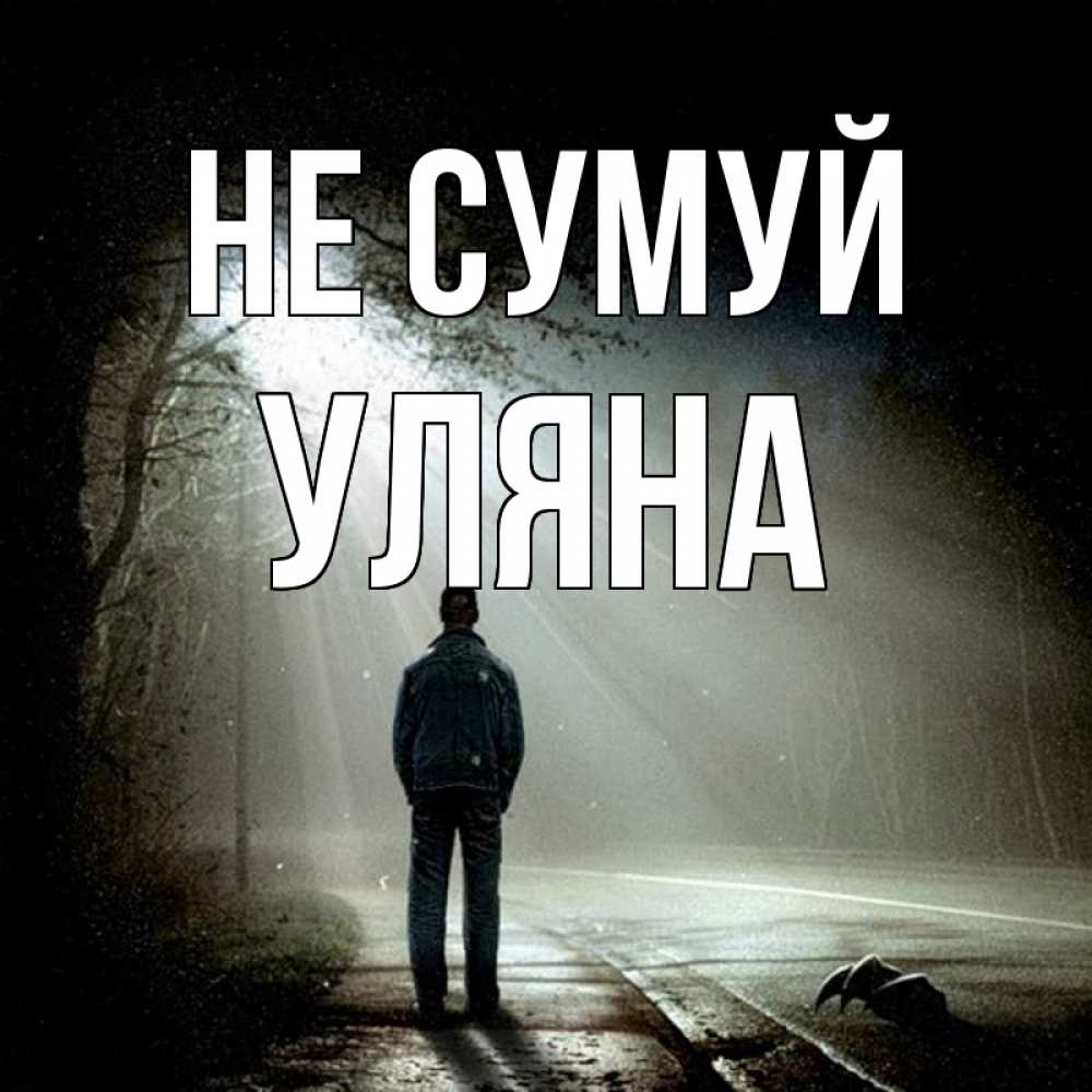 Открытка на каждый день з підписом, Уляна Не сумуй свет с неба в лесу Прикольна листівка з побажанням онлайн скачати безкоштовно 