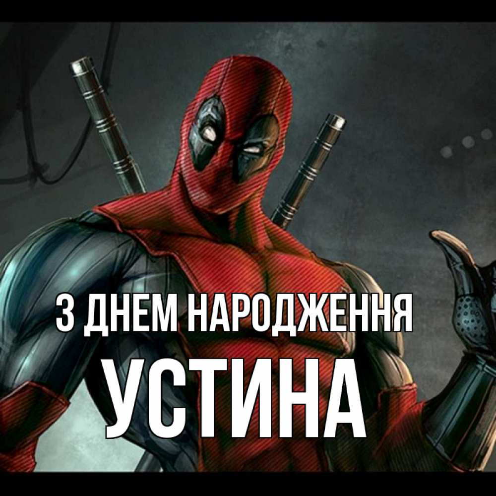 Открытка на каждый день з підписом, Устина З Днем народження марвел супергерои Прикольна листівка з побажанням онлайн скачати безкоштовно 