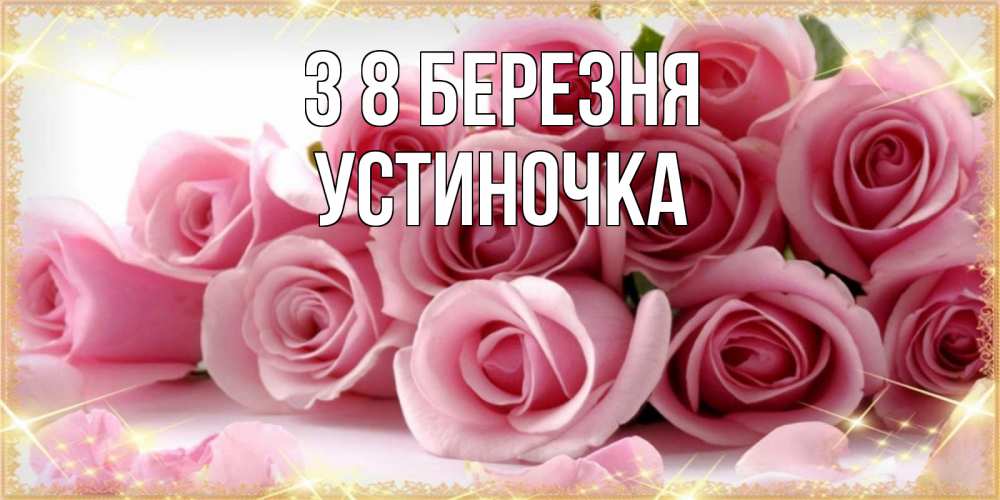 Открытка на каждый день з підписом, Устиночка З 8 БЕРЕЗНЯ поздравления женщин с 8 марта Прикольна листівка з побажанням онлайн скачати безкоштовно 