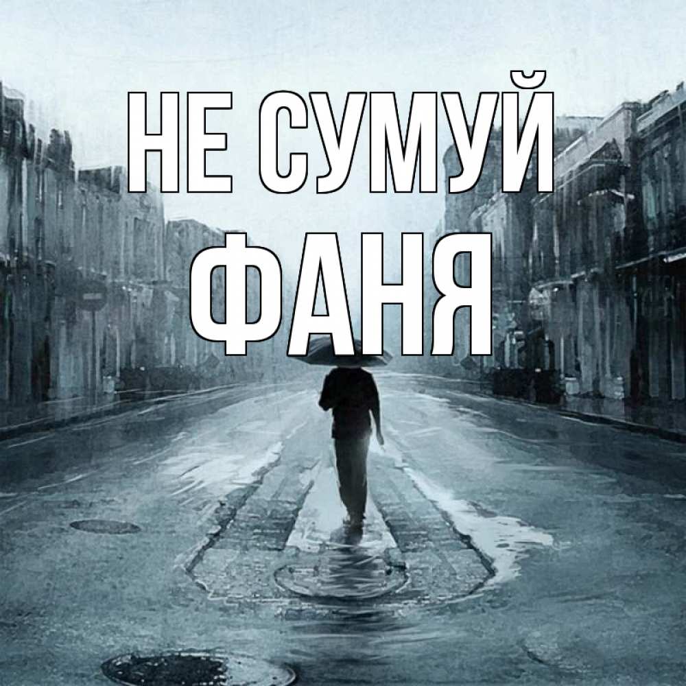 Открытка на каждый день з підписом, Фаня Не сумуй опустевшая улица Прикольна листівка з побажанням онлайн скачати безкоштовно 