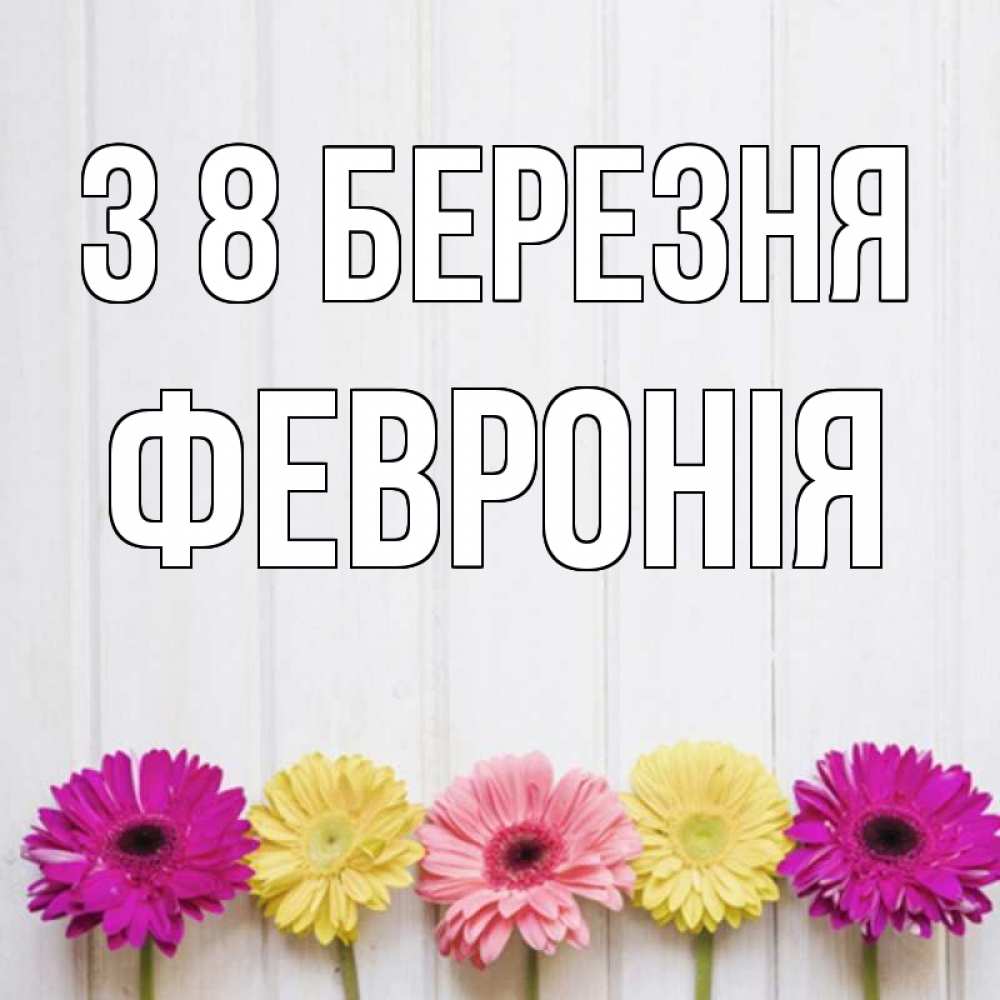 Открытка на каждый день з підписом, Февронія З 8 БЕРЕЗНЯ женщинам 1 Прикольна листівка з побажанням онлайн скачати безкоштовно 