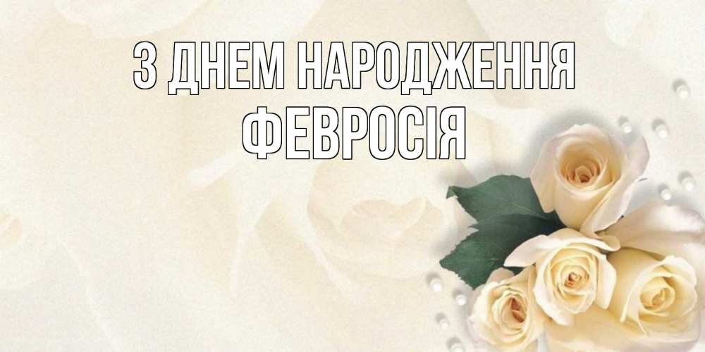 Открытка на каждый день з підписом, Февросія З Днем народження поздравления на день рождения с именем Прикольна листівка з побажанням онлайн скачати безкоштовно 
