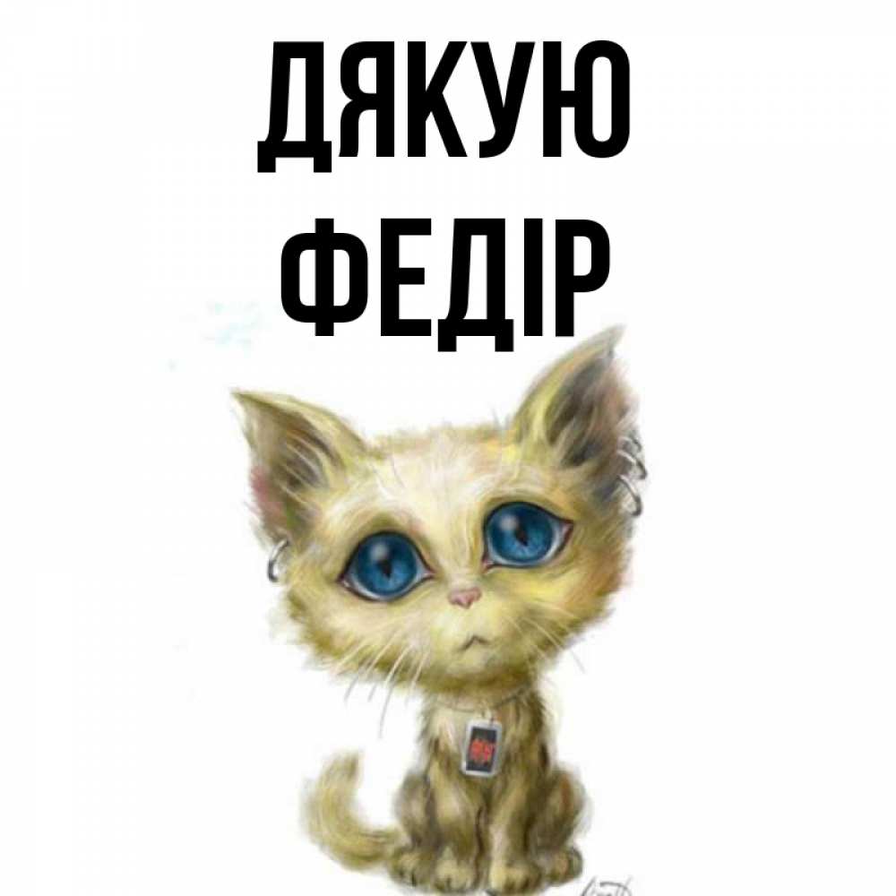 Открытка на каждый день з підписом, Федір Дякую рисованный кот благодарит вас Прикольна листівка з побажанням онлайн скачати безкоштовно 
