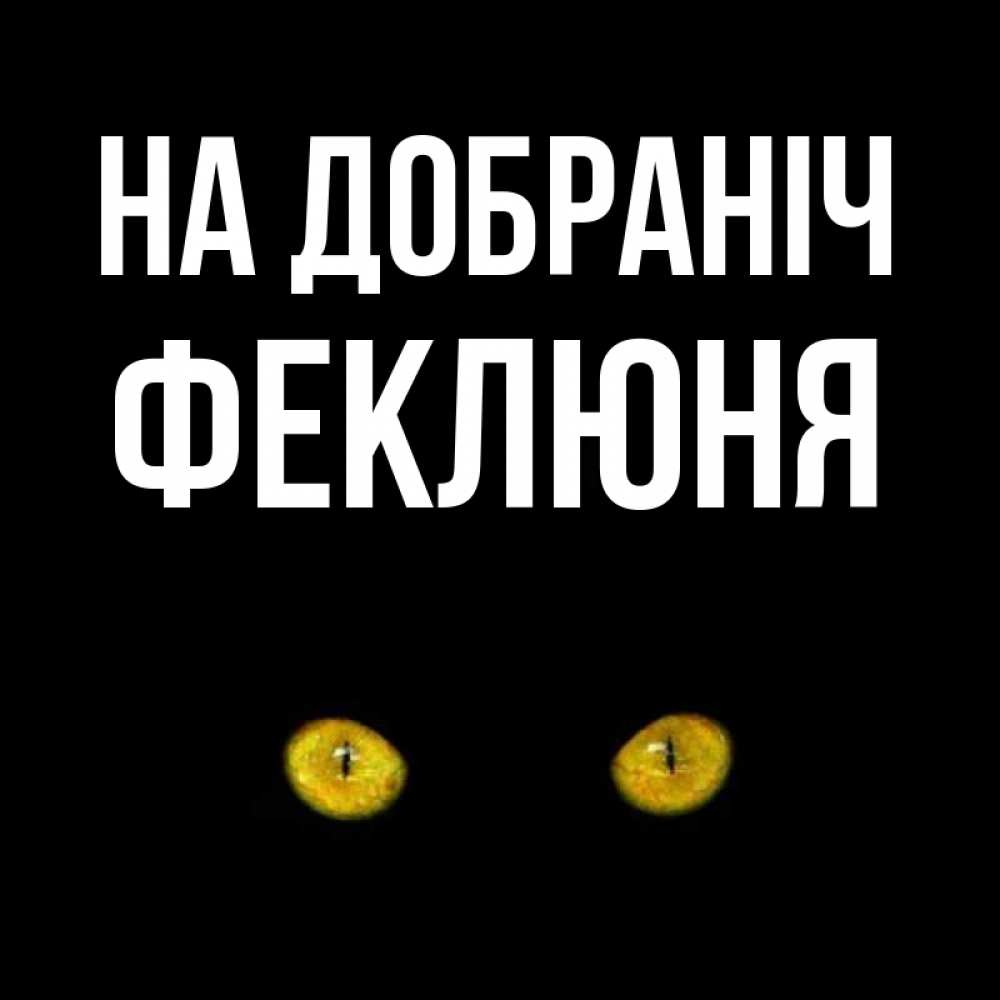 Открытка на каждый день з підписом, Феклюня На добраніч сладких снов бесстрашный мой дружочек Прикольна листівка з побажанням онлайн скачати безкоштовно 
