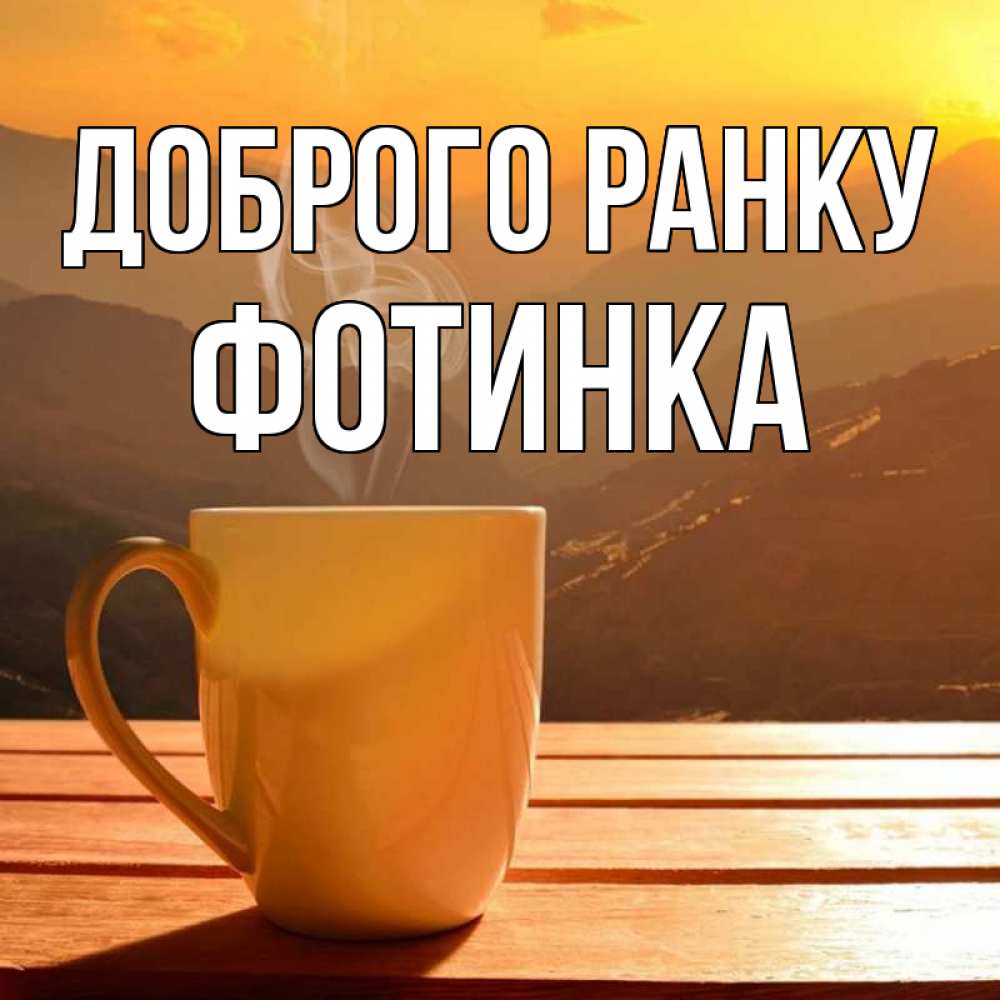 Открытка на каждый день з підписом, Фотинка Доброго ранку кофе в горах Прикольна листівка з побажанням онлайн скачати безкоштовно 