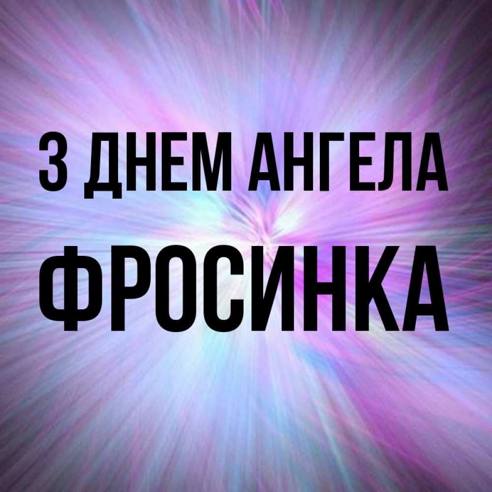 Открытка на каждый день з підписом, Фросинка З Днем ангела ангельский свет Прикольна листівка з побажанням онлайн скачати безкоштовно 