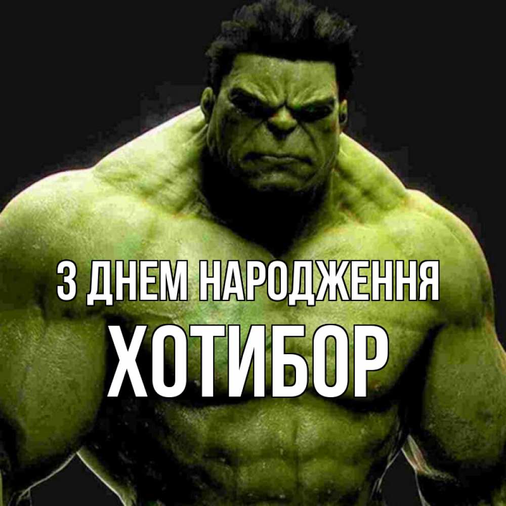 Открытка на каждый день з підписом, Хотибор З Днем народження зеленый супергерой марвел Прикольна листівка з побажанням онлайн скачати безкоштовно 