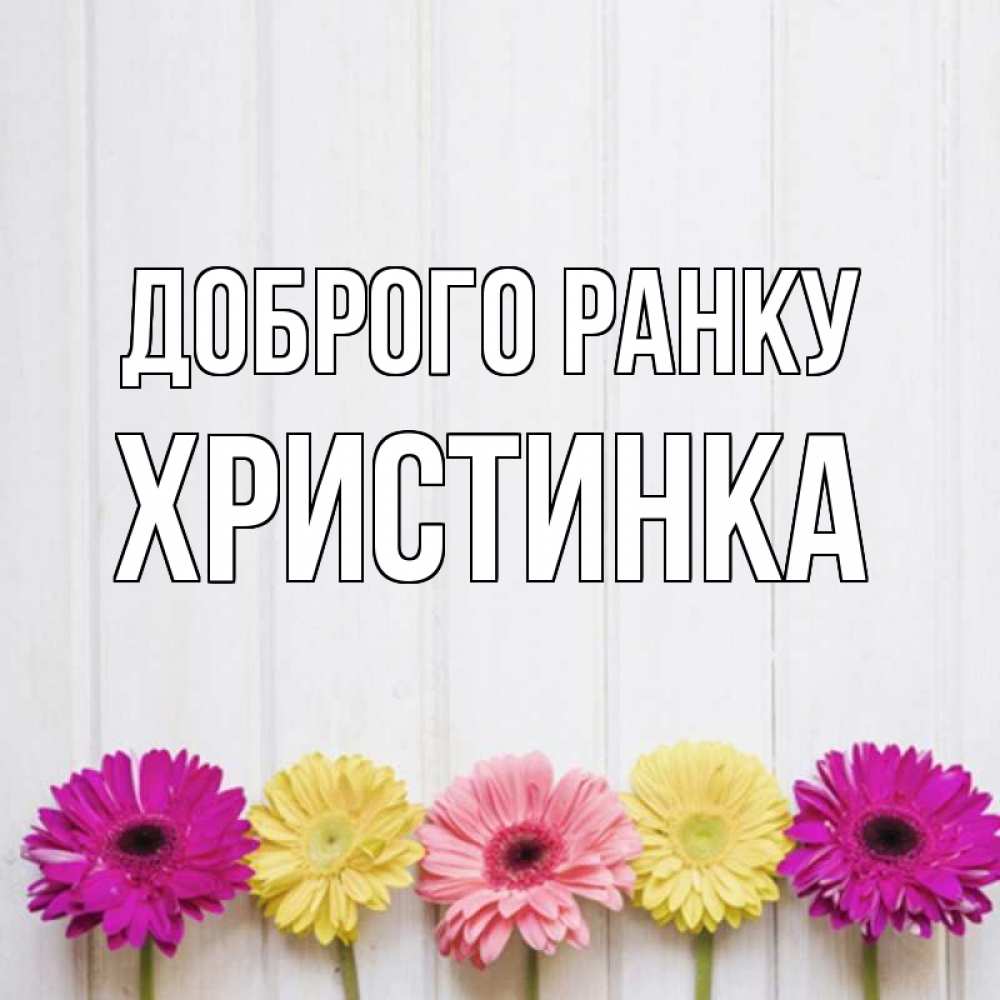 Открытка на каждый день з підписом, Христинка Доброго ранку красный желтый и розовый цветок Прикольна листівка з побажанням онлайн скачати безкоштовно 