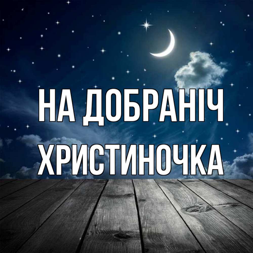 Открытка на каждый день з підписом, Христиночка На добраніч месяц и звезда Прикольна листівка з побажанням онлайн скачати безкоштовно 