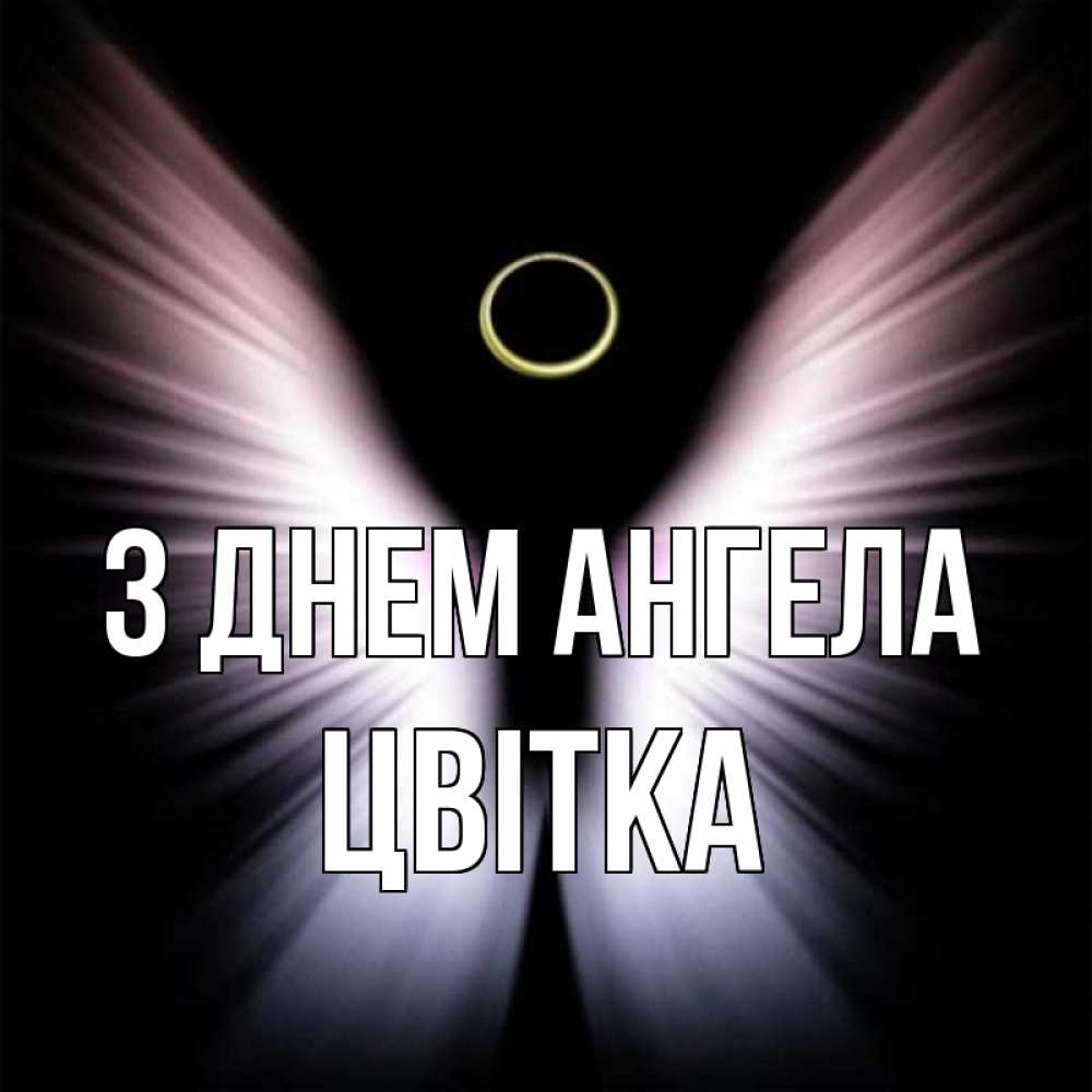 Открытка на каждый день з підписом, Цвітка З Днем ангела ангел из света Прикольна листівка з побажанням онлайн скачати безкоштовно 