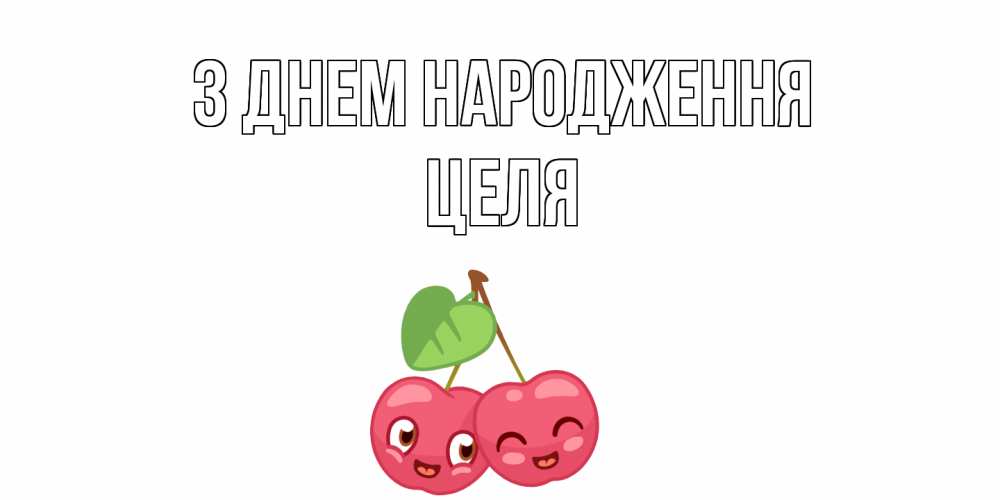 Открытка на каждый день з підписом, Целя З Днем народження вишенки Прикольна листівка з побажанням онлайн скачати безкоштовно 