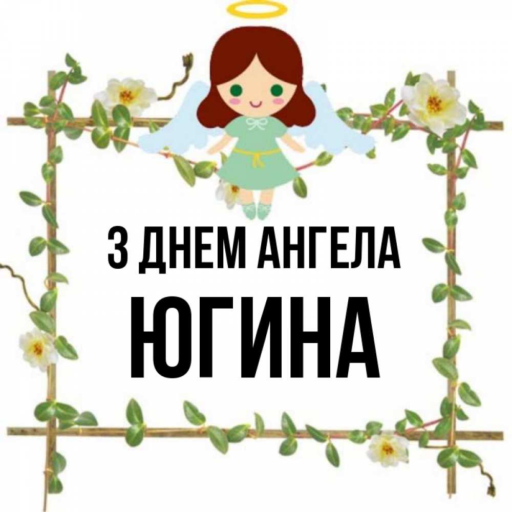 Открытка на каждый день з підписом, Югина З Днем ангела Ангел с нимбом Прикольна листівка з побажанням онлайн скачати безкоштовно 