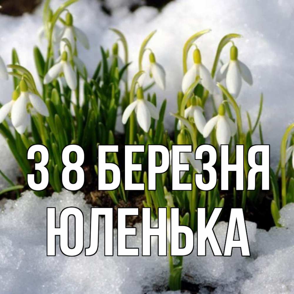 Открытка на каждый день з підписом, Юленька З 8 БЕРЕЗНЯ цветы весенние Прикольна листівка з побажанням онлайн скачати безкоштовно 
