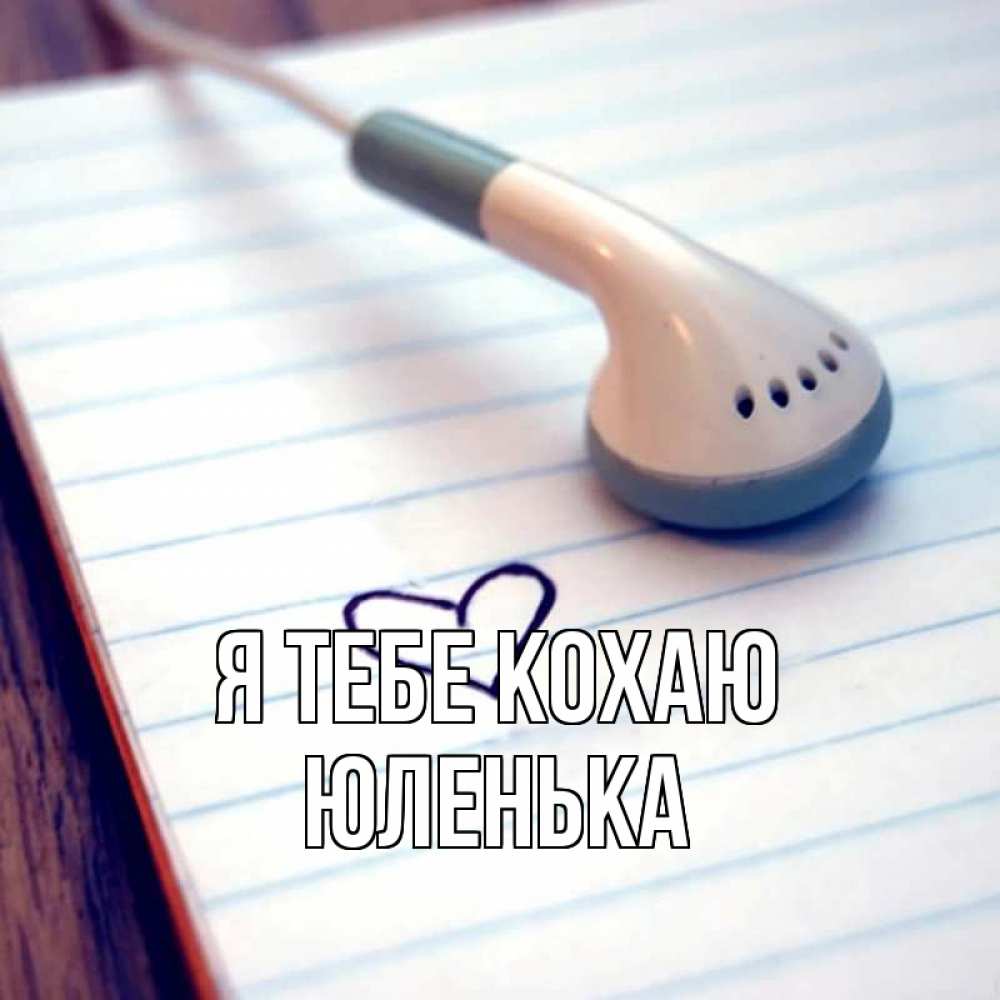 Открытка на каждый день з підписом, Юленька Я тебе кохаю школьная тема Прикольна листівка з побажанням онлайн скачати безкоштовно 