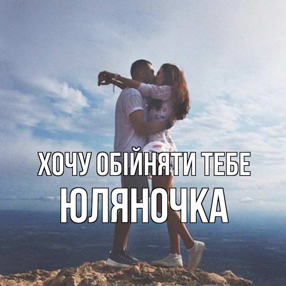 Открытка на каждый день з підписом, Юляночка Хочу обійняти тебе Морской пейзаж Прикольна листівка з побажанням онлайн скачати безкоштовно 