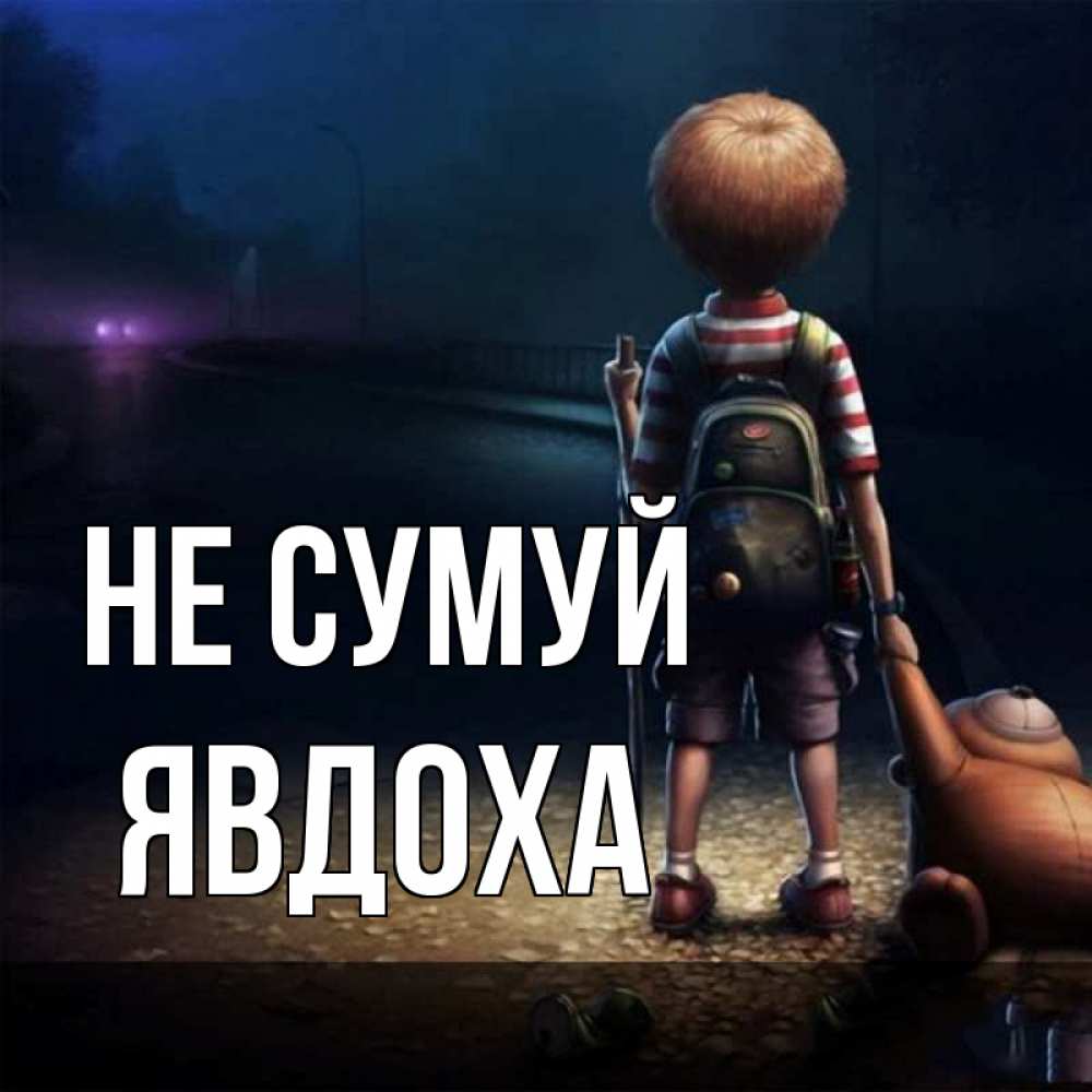 Открытка на каждый день з підписом, Явдоха Не сумуй мишка рюкзак ребенок Прикольна листівка з побажанням онлайн скачати безкоштовно 