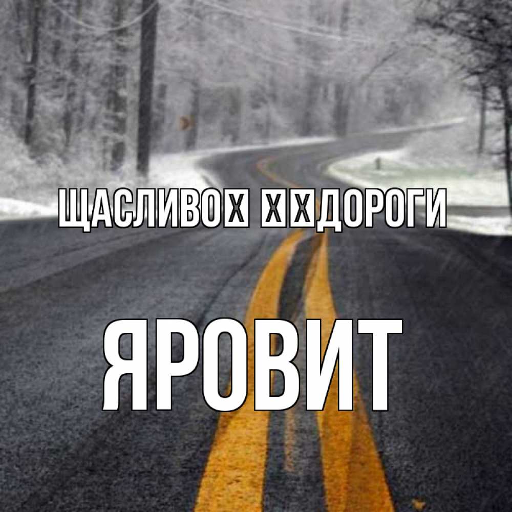 Открытка на каждый день з підписом, Яровит Щасливої ​​дороги хорошего вам путешествия Прикольна листівка з побажанням онлайн скачати безкоштовно 
