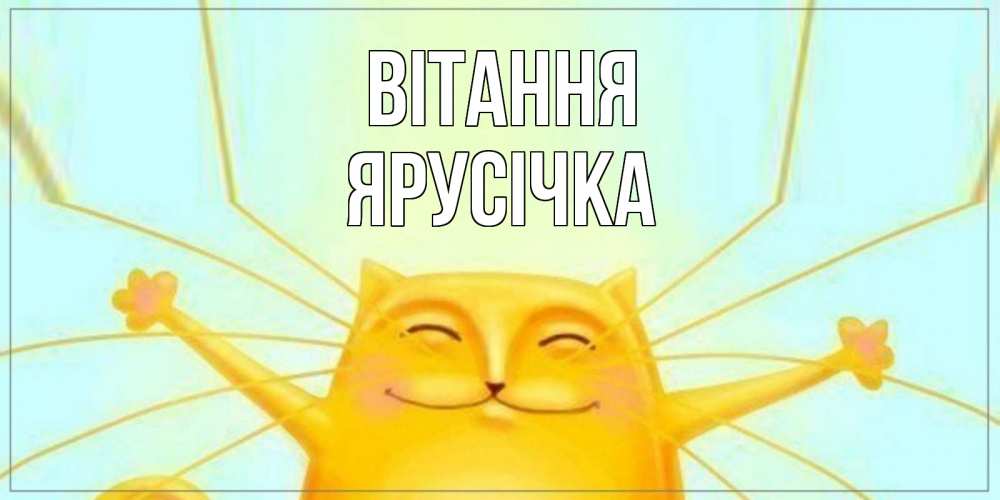 Открытка на каждый день з підписом, Ярусічка Вітання кот Прикольна листівка з побажанням онлайн скачати безкоштовно 