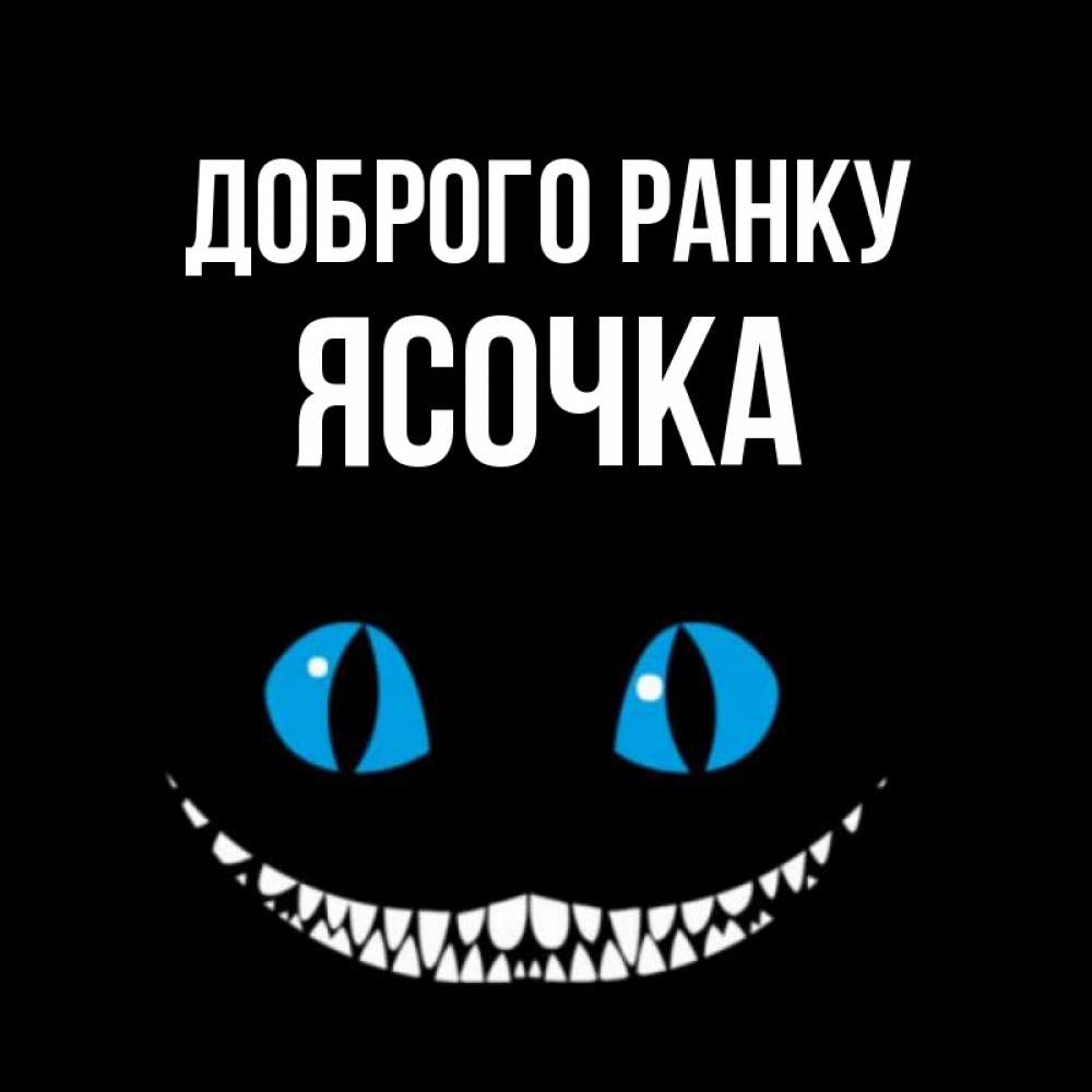 Открытка на каждый день з підписом, Ясочка Доброго ранку голубые глаза и зубки Прикольна листівка з побажанням онлайн скачати безкоштовно 