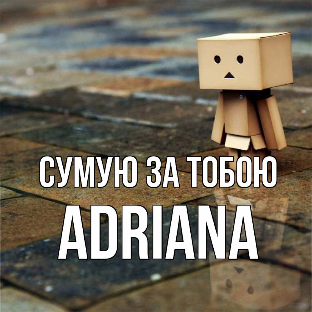Открытка на каждый день з підписом, Adriana Сумую за тобою куколка из картона в стиле майнкрафт Прикольна листівка з побажанням онлайн скачати безкоштовно 