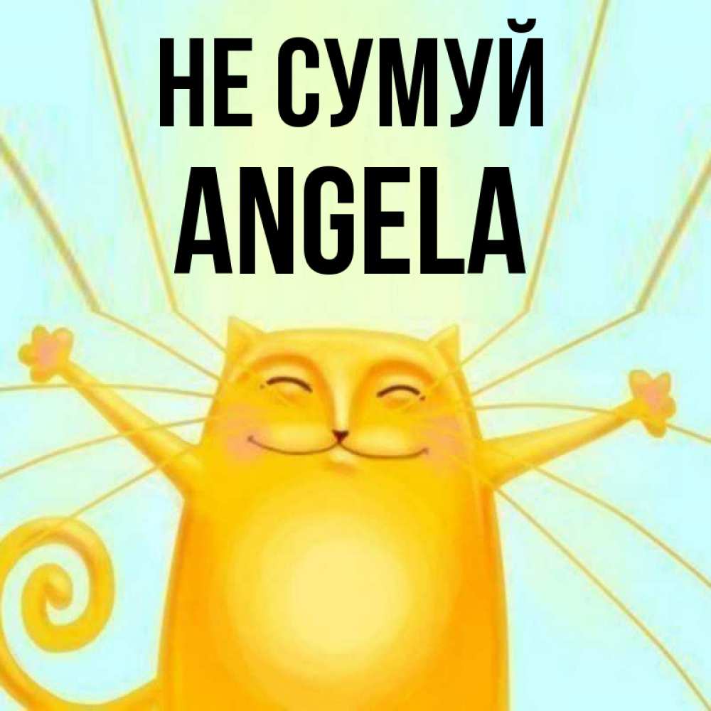 Открытка на каждый день з підписом, Angela Не сумуй обнимашки усатые Прикольна листівка з побажанням онлайн скачати безкоштовно 