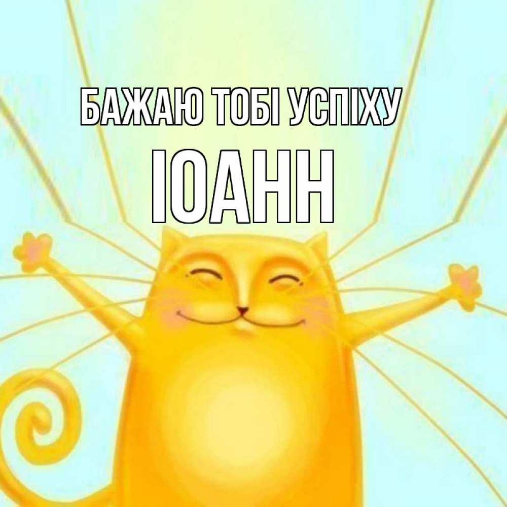 Открытка на каждый день з підписом, Іоанн Бажаю тобі успіху пусть придет к тебе удача Прикольна листівка з побажанням онлайн скачати безкоштовно 