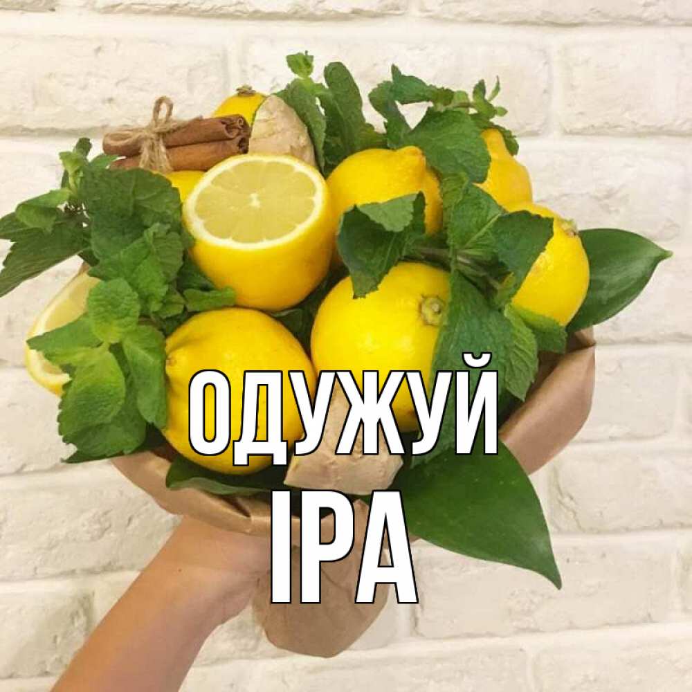 Открытка на каждый день з підписом, Іра Одужуй витамины Прикольна листівка з побажанням онлайн скачати безкоштовно 
