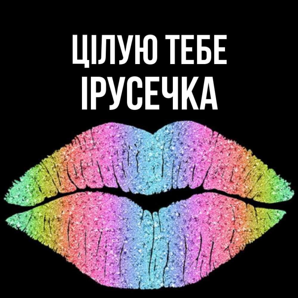 Открытка на каждый день з підписом, Ірусечка Цілую тебе след от губ на черном фоне Прикольна листівка з побажанням онлайн скачати безкоштовно 