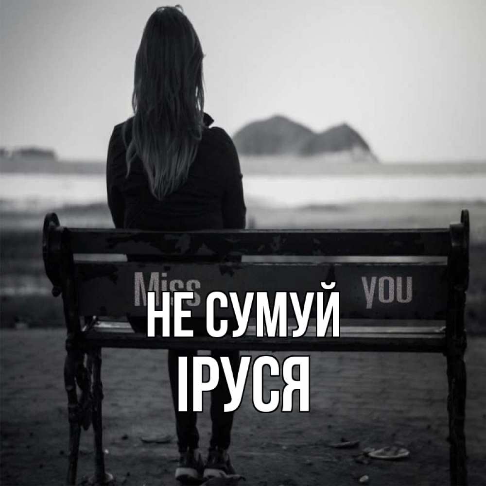 Открытка на каждый день з підписом, Іруся Не сумуй смотрит на скалы Прикольна листівка з побажанням онлайн скачати безкоштовно 
