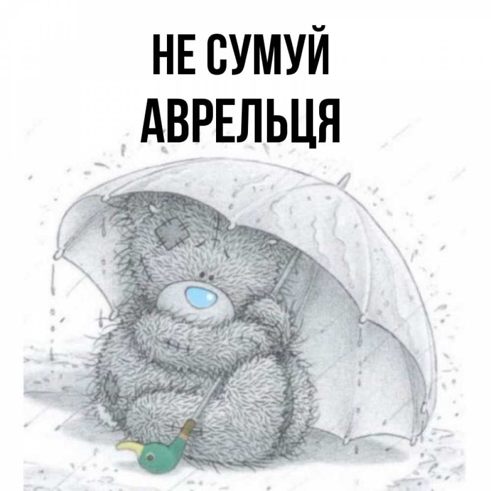 Открытка на каждый день з підписом, Аврельця Не сумуй спасите мишку Тедди Прикольна листівка з побажанням онлайн скачати безкоштовно 