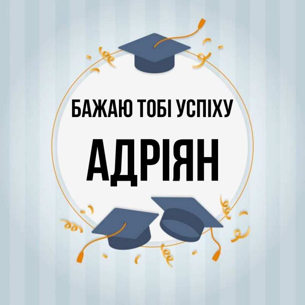 Открытка на каждый день з підписом, Адріян Бажаю тобі успіху для студентов Прикольна листівка з побажанням онлайн скачати безкоштовно 