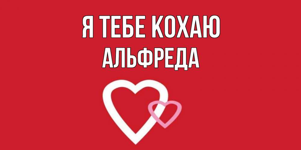 Открытка на каждый день з підписом, Альфреда Я тебе кохаю сердце Прикольна листівка з побажанням онлайн скачати безкоштовно 