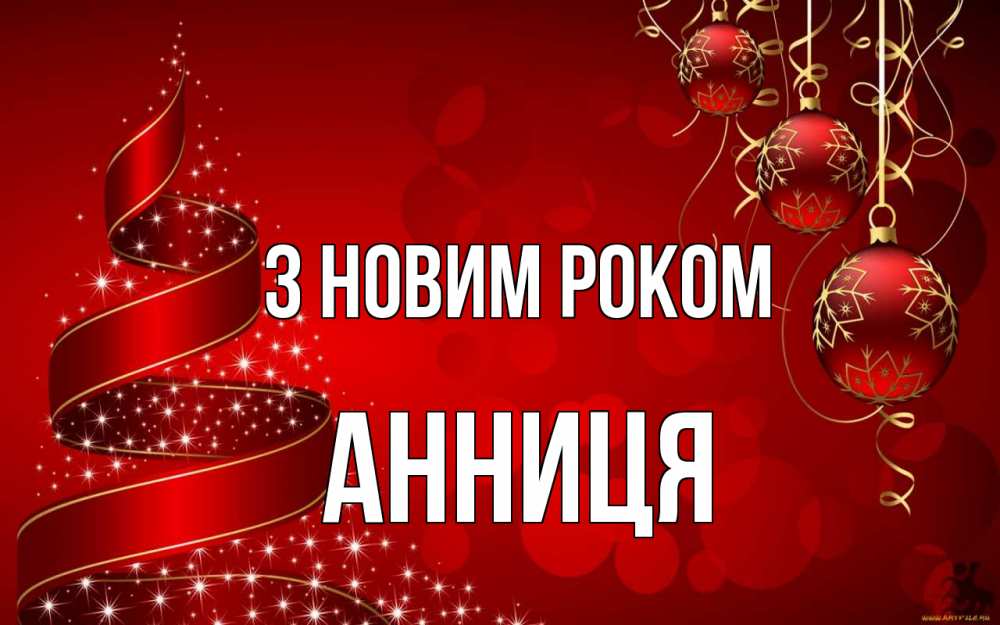 Открытка на каждый день з підписом, Анниця З новим роком новый год Прикольна листівка з побажанням онлайн скачати безкоштовно 