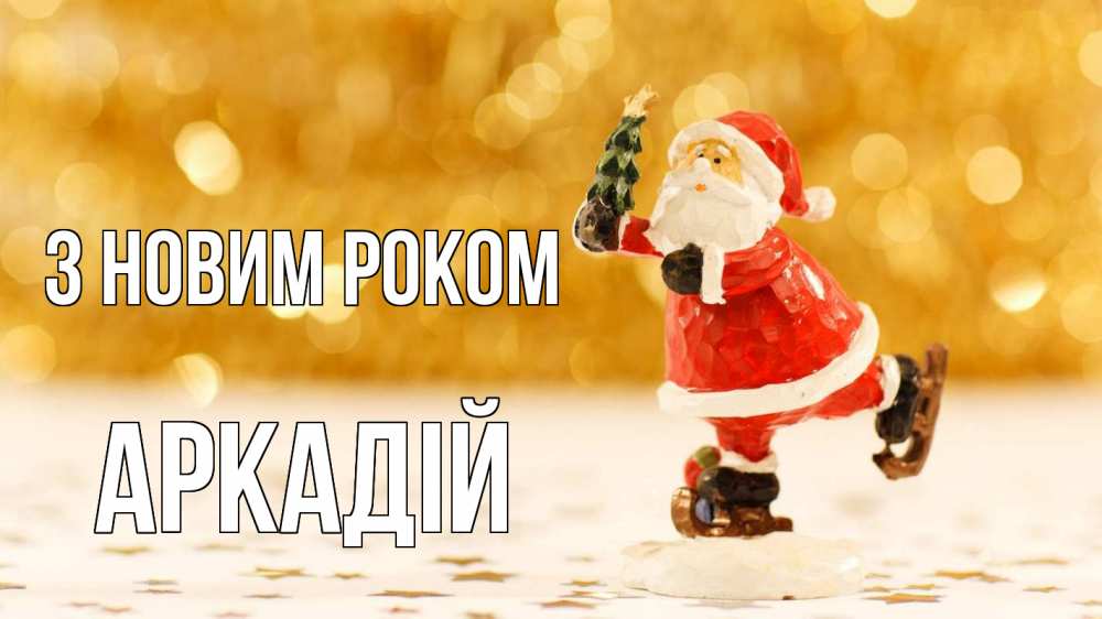 Открытка на каждый день з підписом, Аркадій З новим роком новый год Прикольна листівка з побажанням онлайн скачати безкоштовно 