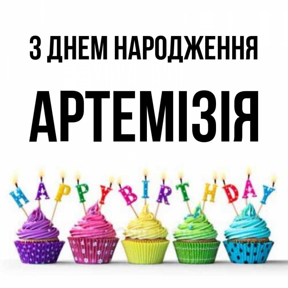 Открытка на каждый день з підписом, Артемізія З Днем народження открытка ко дню рождения с разноцветными вкусняшками Прикольна листівка з побажанням онлайн скачати безкоштовно 