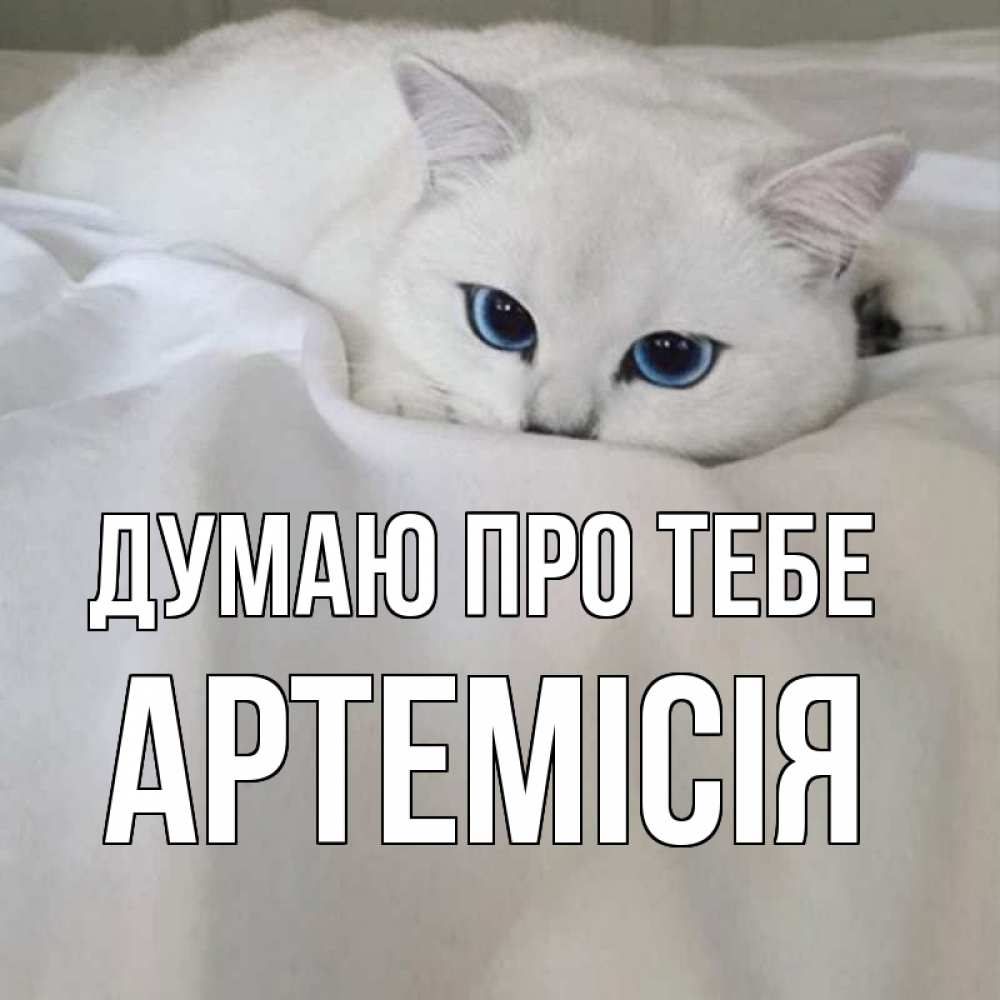 Открытка на каждый день з підписом, Артемісія Думаю про тебе я очень по тебе скучаю и тоскую Прикольна листівка з побажанням онлайн скачати безкоштовно 