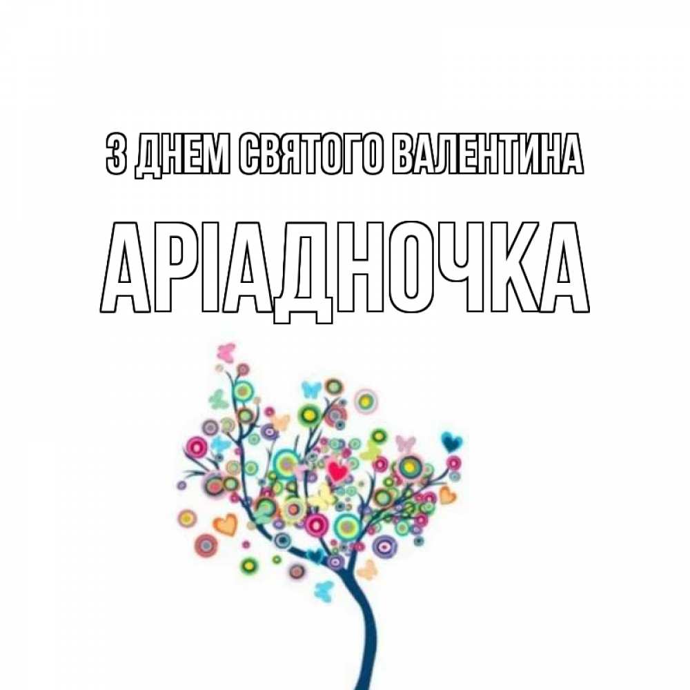 Открытка на каждый день з підписом, Аріадночка З Днем Святого Валентина дерево на валентинке Прикольна листівка з побажанням онлайн скачати безкоштовно 