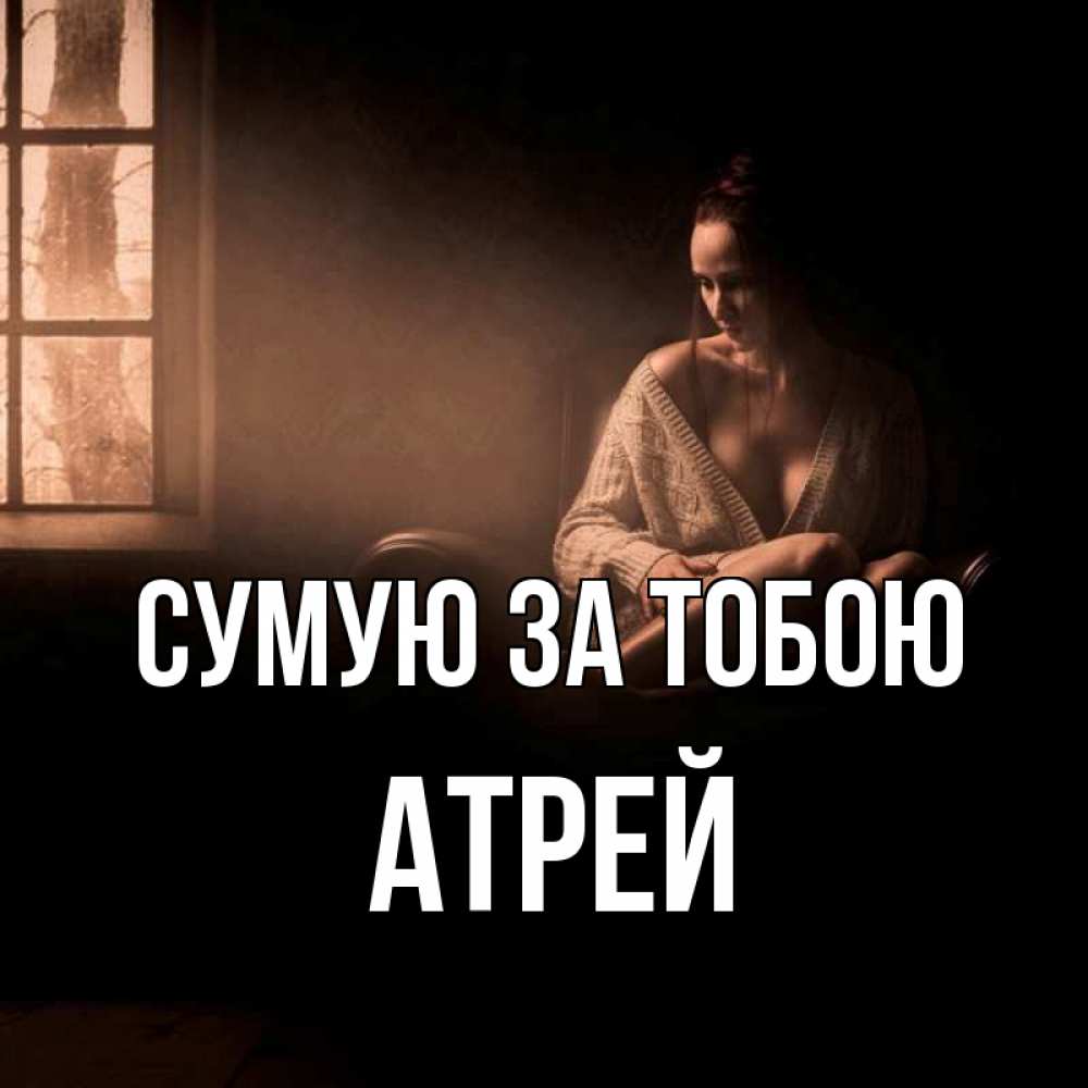 Открытка на каждый день з підписом, Атрей Сумую за тобою приходи в гости ко мне Прикольна листівка з побажанням онлайн скачати безкоштовно 