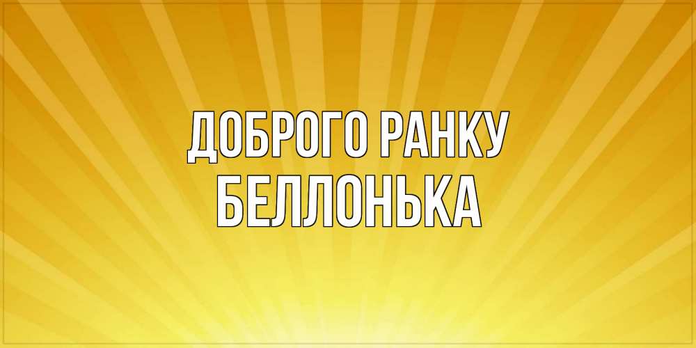 Открытка на каждый день з підписом, Беллонька Доброго ранку пожелания доброго утра Прикольна листівка з побажанням онлайн скачати безкоштовно 