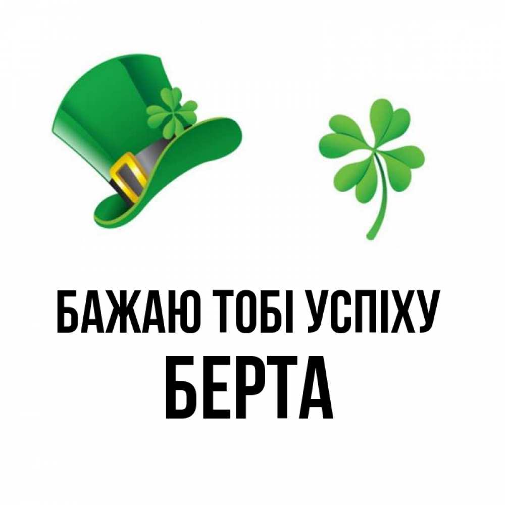 Открытка на каждый день з підписом, Берта Бажаю тобі успіху на удачу 1 Прикольна листівка з побажанням онлайн скачати безкоштовно 