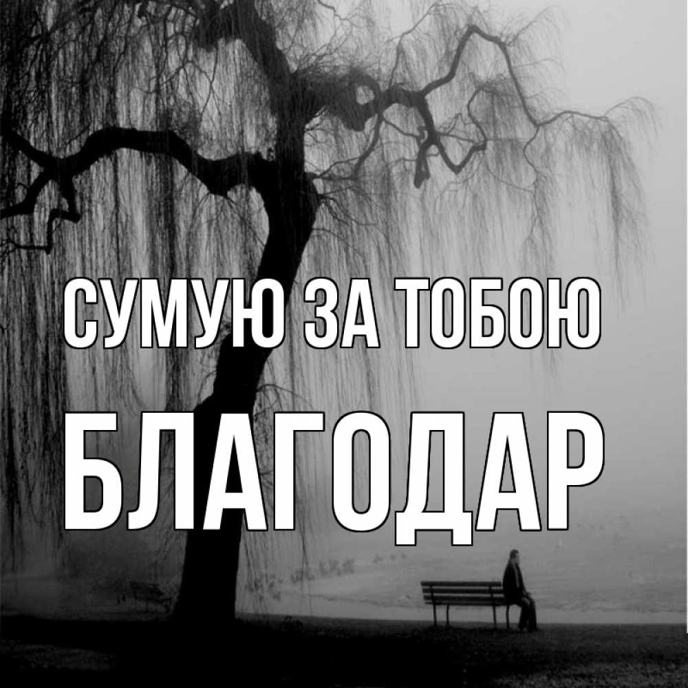 Открытка на каждый день з підписом, Благодар Сумую за тобою лавочка под деревом я жду тебя Прикольна листівка з побажанням онлайн скачати безкоштовно 